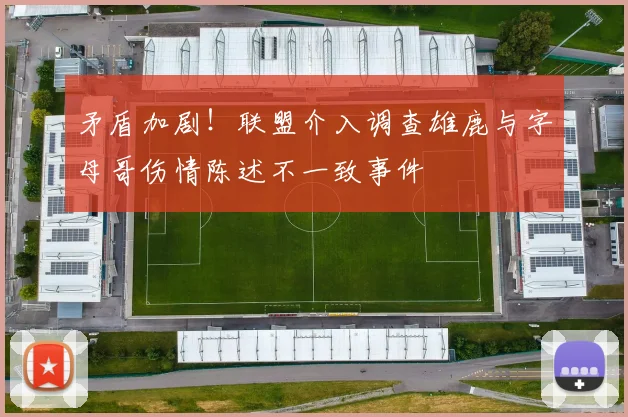 矛盾加剧！联盟介入调查雄鹿与字母哥伤情陈述不一致事件