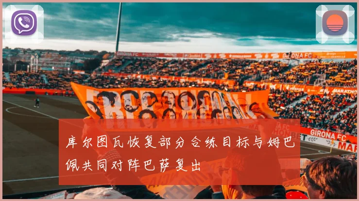 库尔图瓦恢复部分合练目标与姆巴佩共同对阵巴萨复出